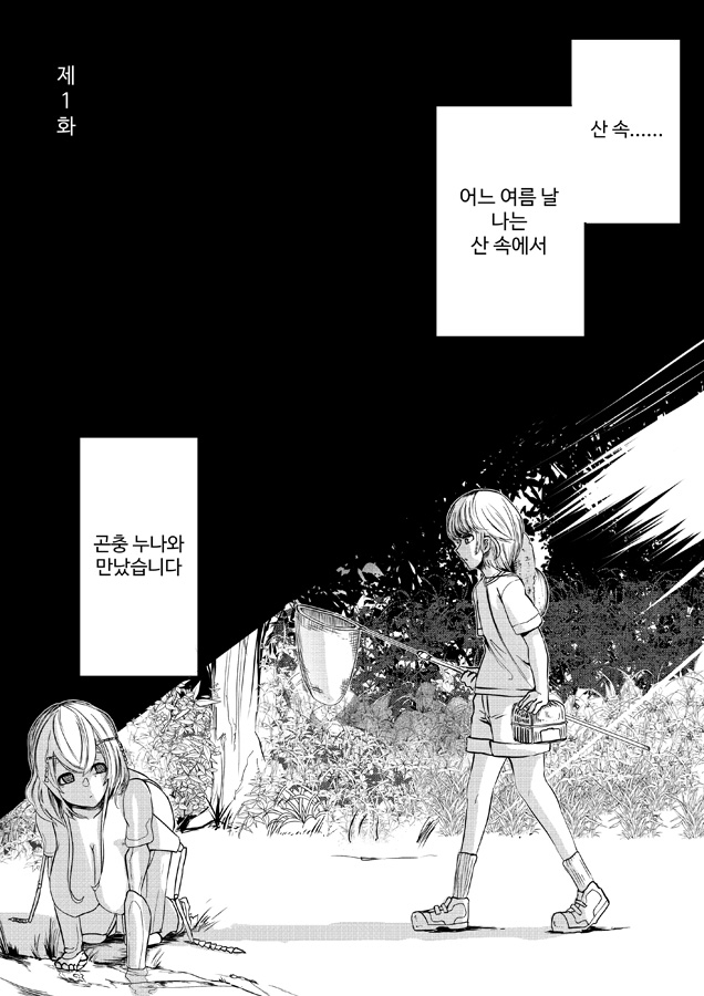 【韓国語版】森の奥でおねえちゃんと