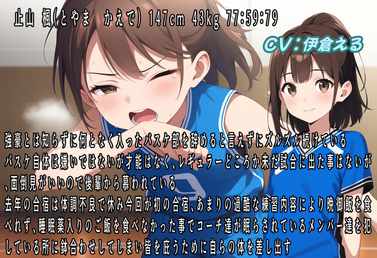 強○合宿～強豪女子バスケ部強さの秘密～