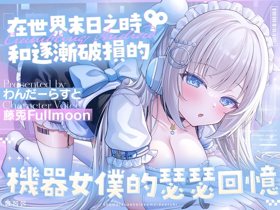 【中文配音版】在世界末日之時和逐漸破損的機器女僕的瑟瑟回憶【藤兎Fullmoon】【KU100】