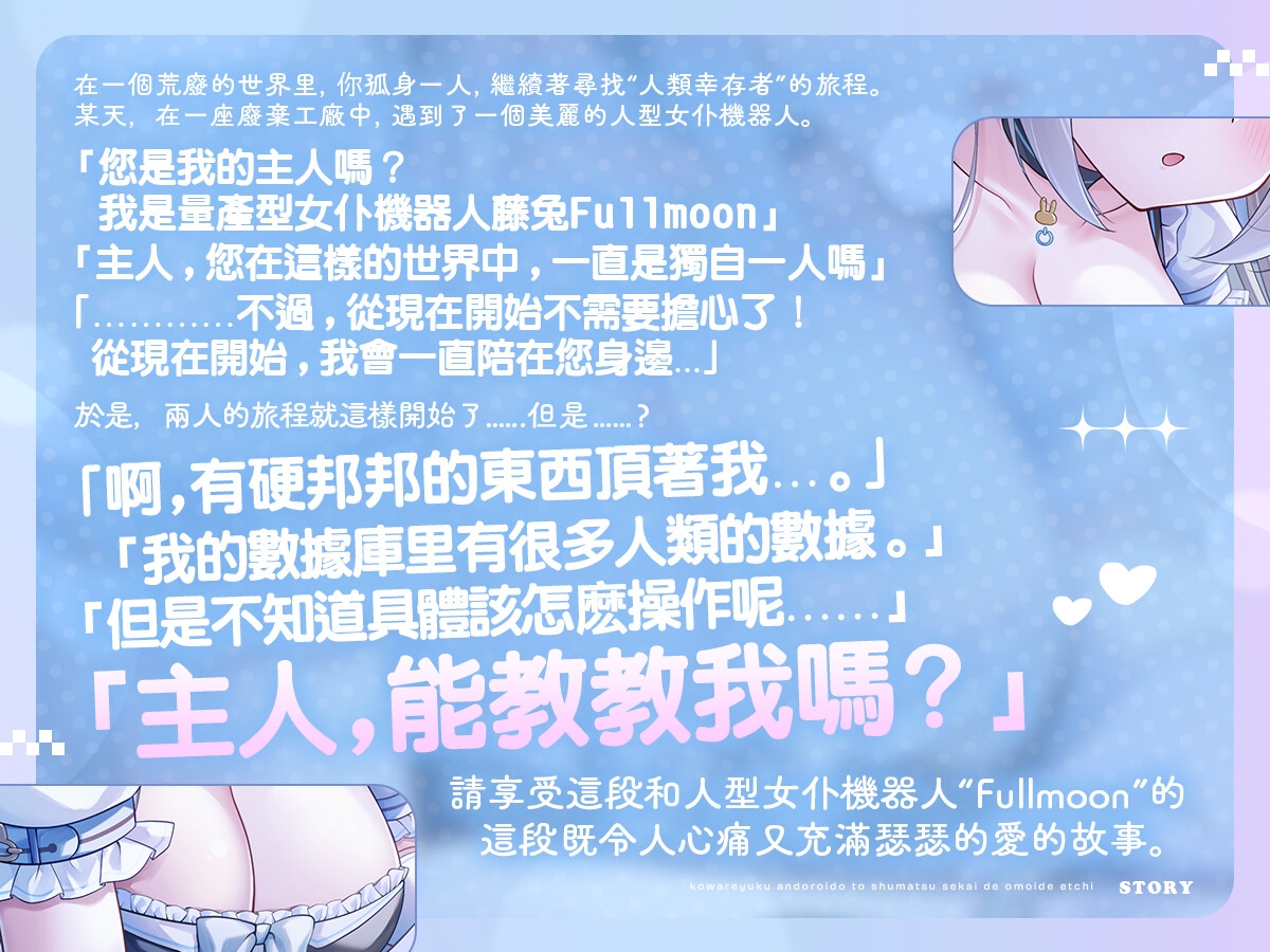 【中文配音版】在世界末日之時和逐漸破損的機器女僕的瑟瑟回憶【藤兎Fullmoon】【KU100】