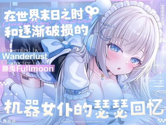 【中文配音版】在世界末日之时和逐渐破损的机器女仆的瑟瑟回忆【藤兎Fullmoon】【KU100】
