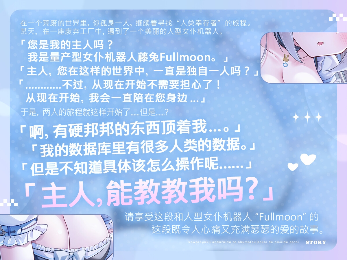 【中文配音版】在世界末日之时和逐渐破损的机器女仆的瑟瑟回忆【藤兎Fullmoon】【KU100】