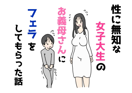 性に無知な女子大生のお義母さんにフェラをしてもらった話