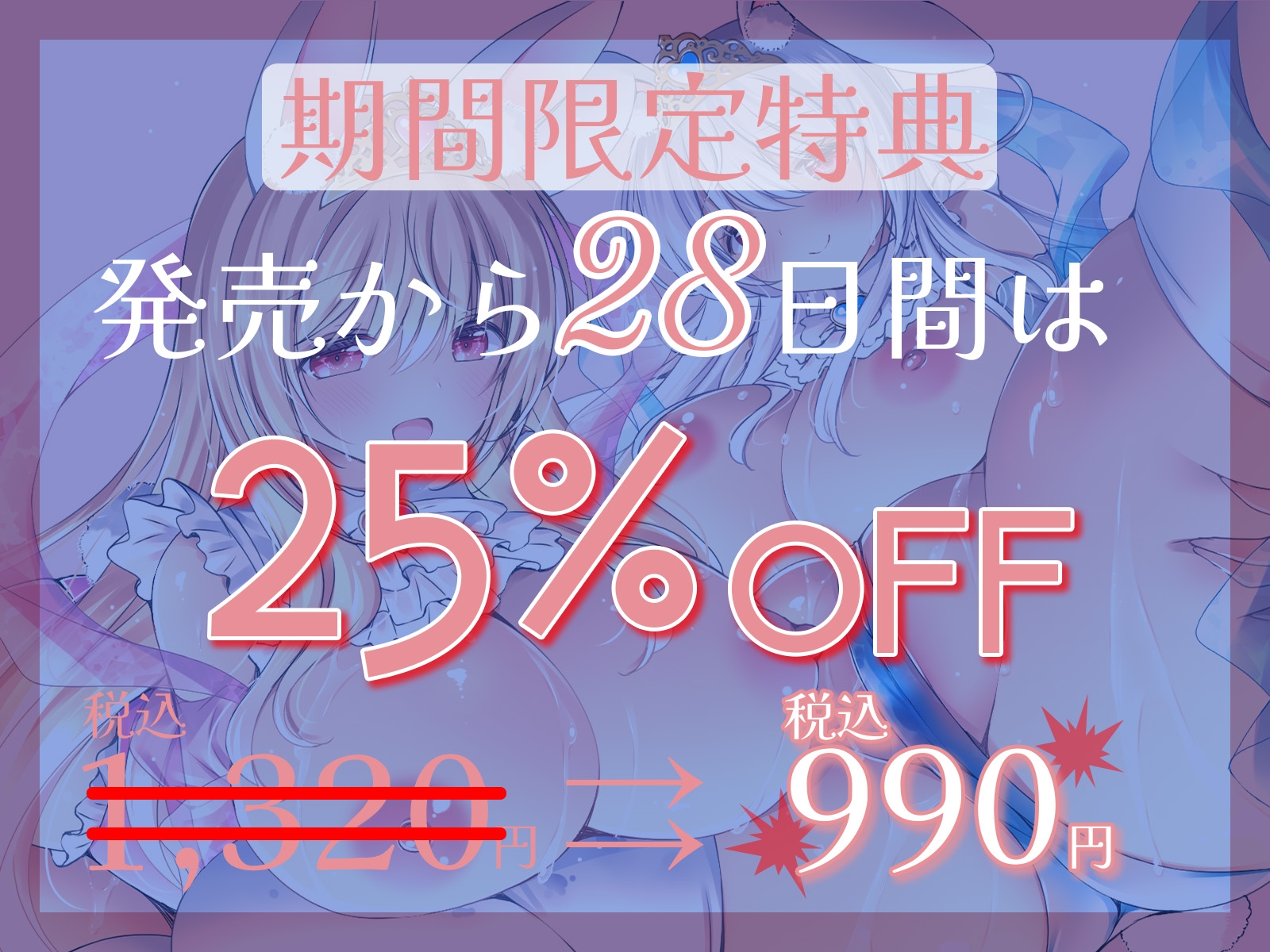 ★発売開始から28日間は25%OFF★ドすけべウサギ姫に王として召喚されました♪～処女姫ツインズと優雅な種付けライフ～【KU100収録】