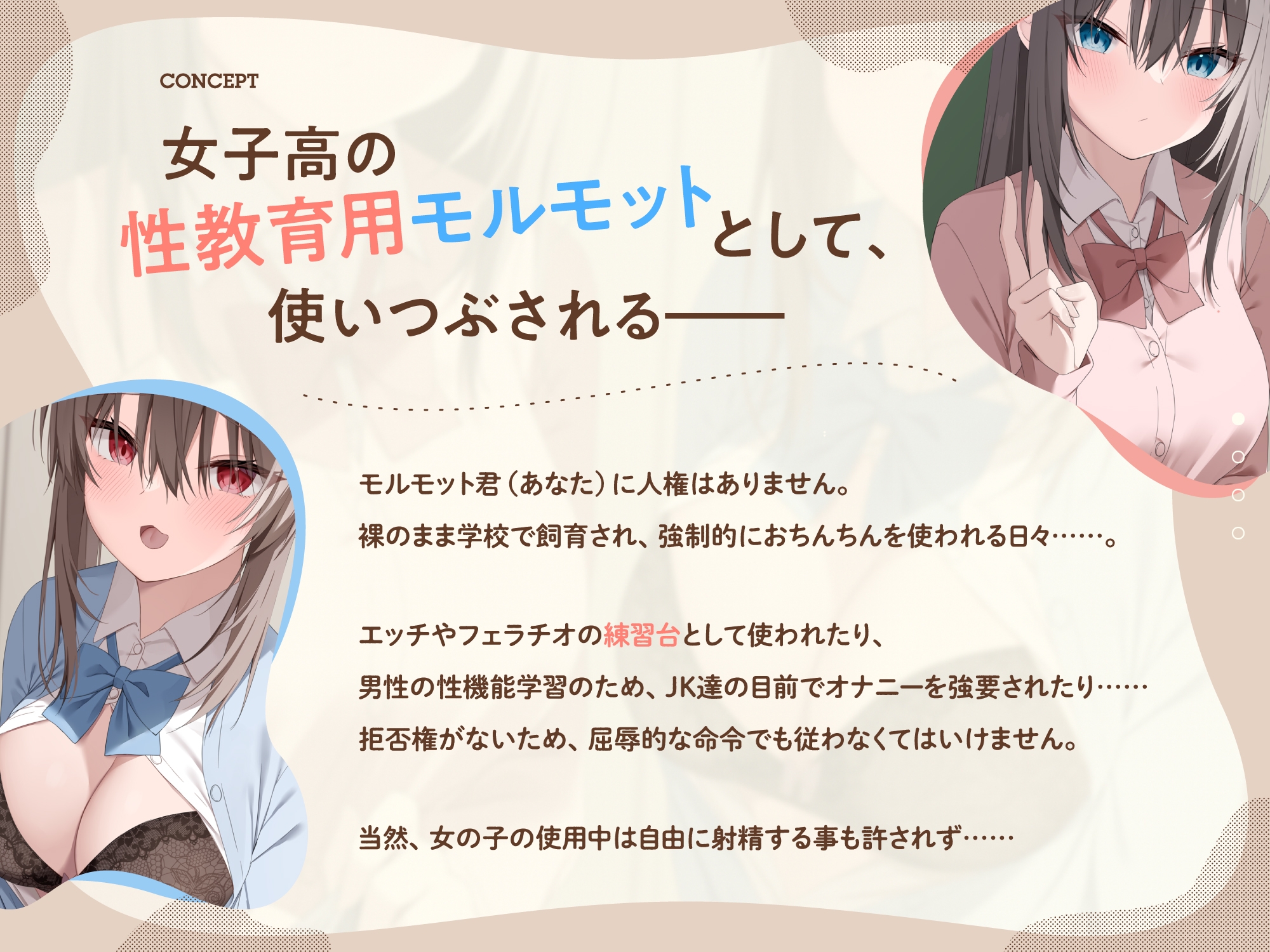 僕は女子高の性教育用モルモット~JK達に使われる道具ちんぽ学校性活~