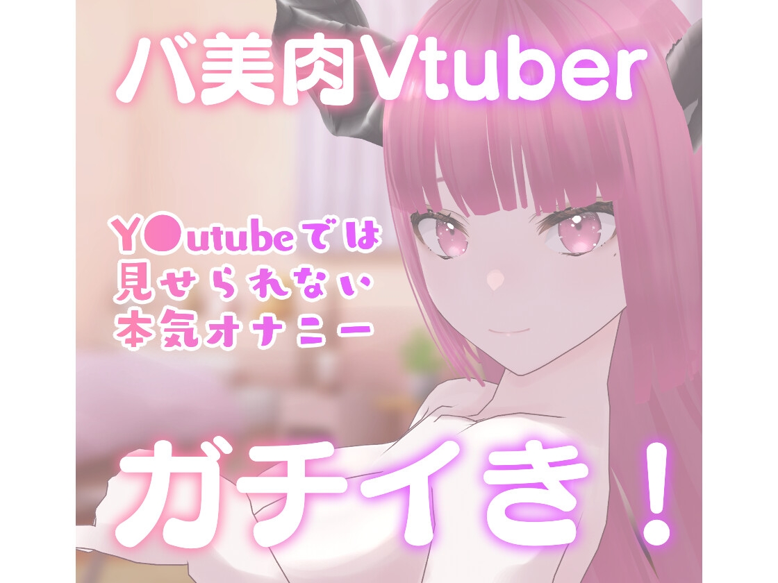 【オナニー実演】バ美肉Vtuberの初オナ生録音【欺夢鬼えそら】