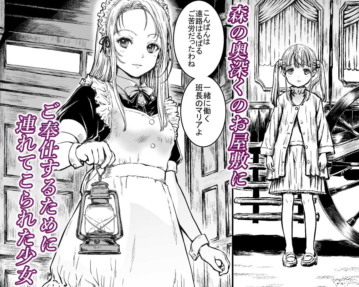 毎晩 お屋敷で ご奉仕しています