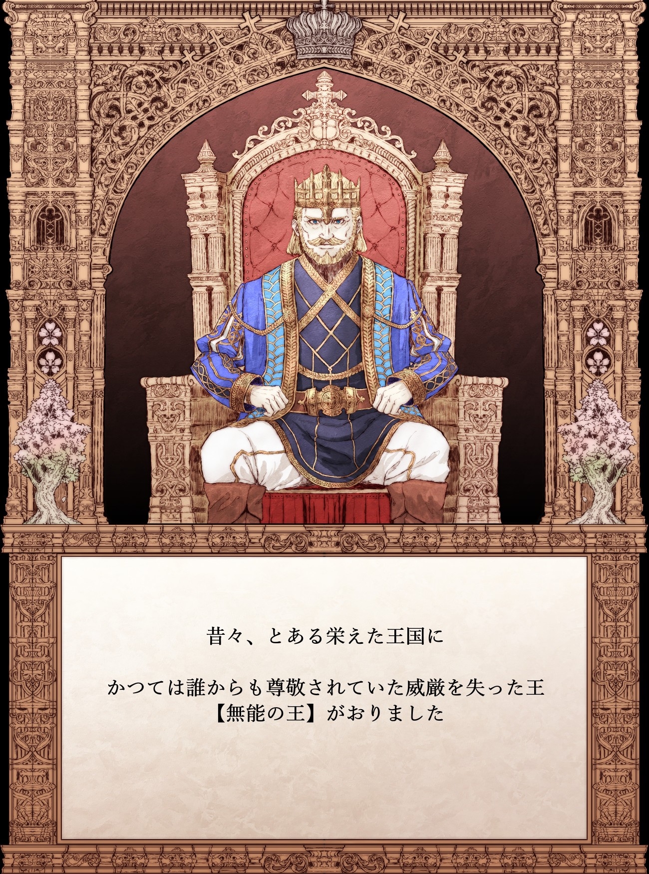 【絵本】冬の国の無能の王