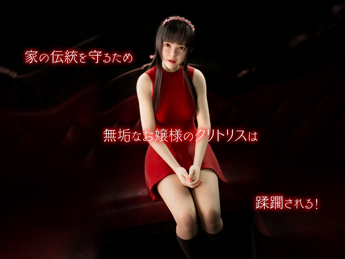 紅お嬢様のクリ責め花嫁修業