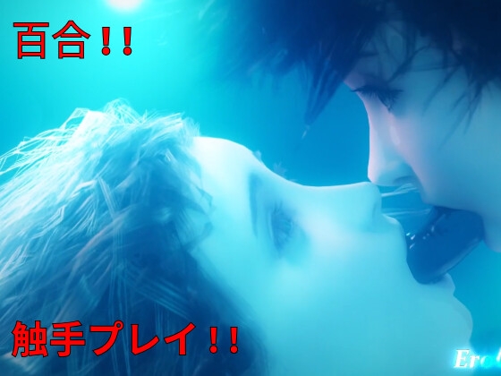 [3DCG] ティファ エアリス 触手 水中