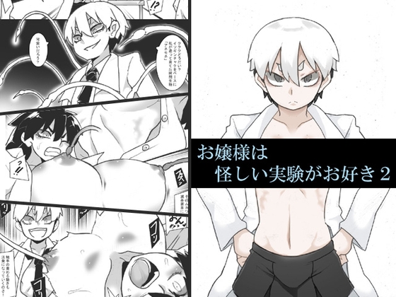 お嬢様は怪しい実験がお好き2