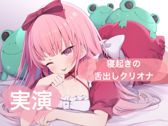 ★実演★寝起きの舌だしクリオナ【はらぺこちゃん】