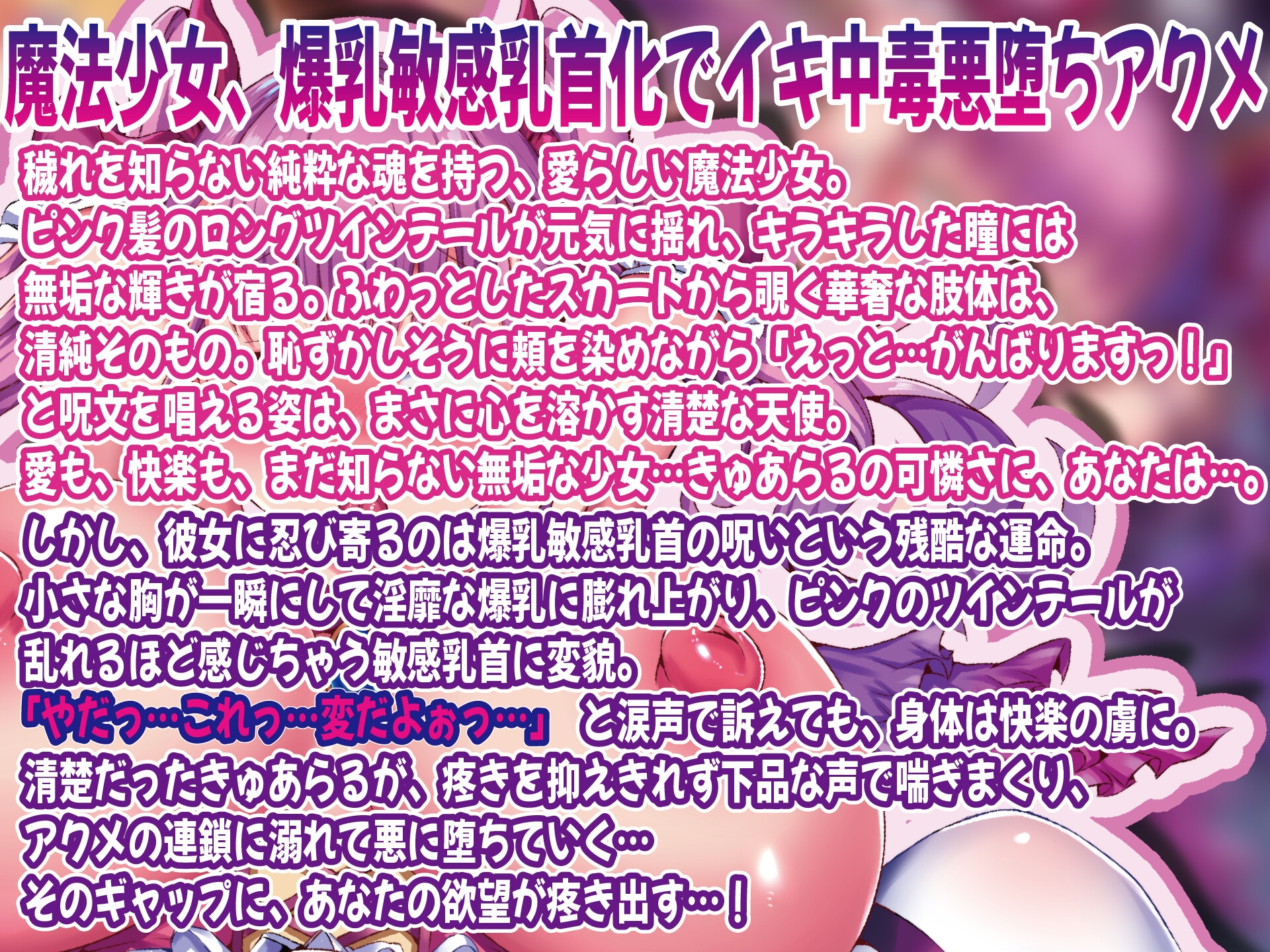 【魔改造寝取られアクメ】敗北○リ魔法少女爆乳敏感乳首魔改造で強○オホアクメ絶頂悪堕ち「見て…私が目の前で快楽に溺れる瞬間」