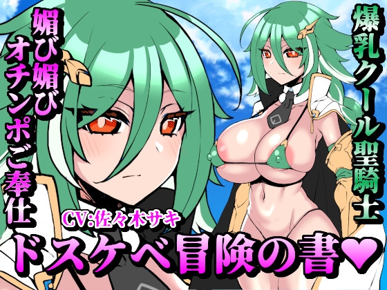 【お下品オホ声】ドスケベ冒険の書 爆乳クール聖騎士の媚び媚びオチンポご奉仕 お下品オホ声出して孕ませ種付けプレス♪