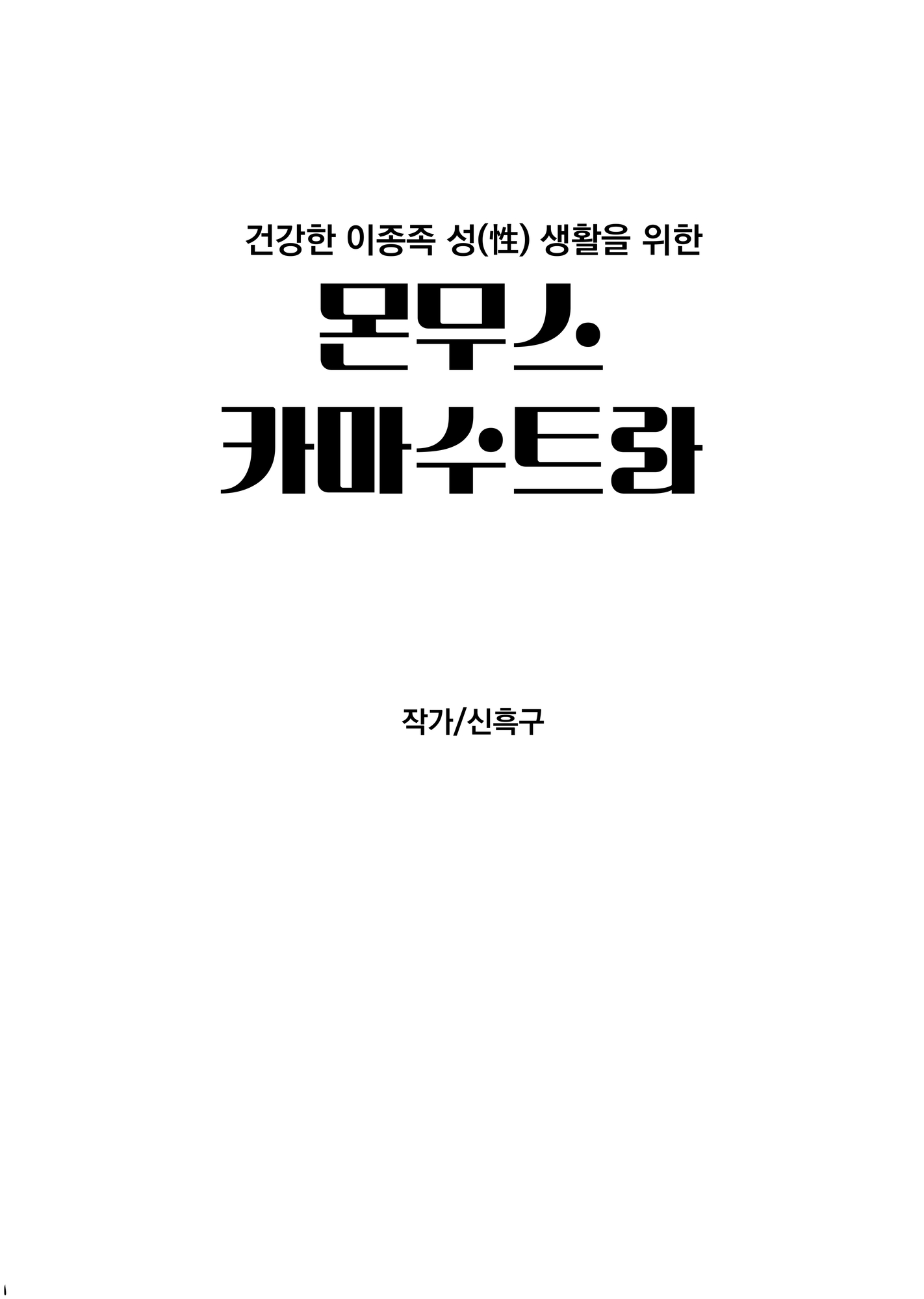 몬무스카마수트라