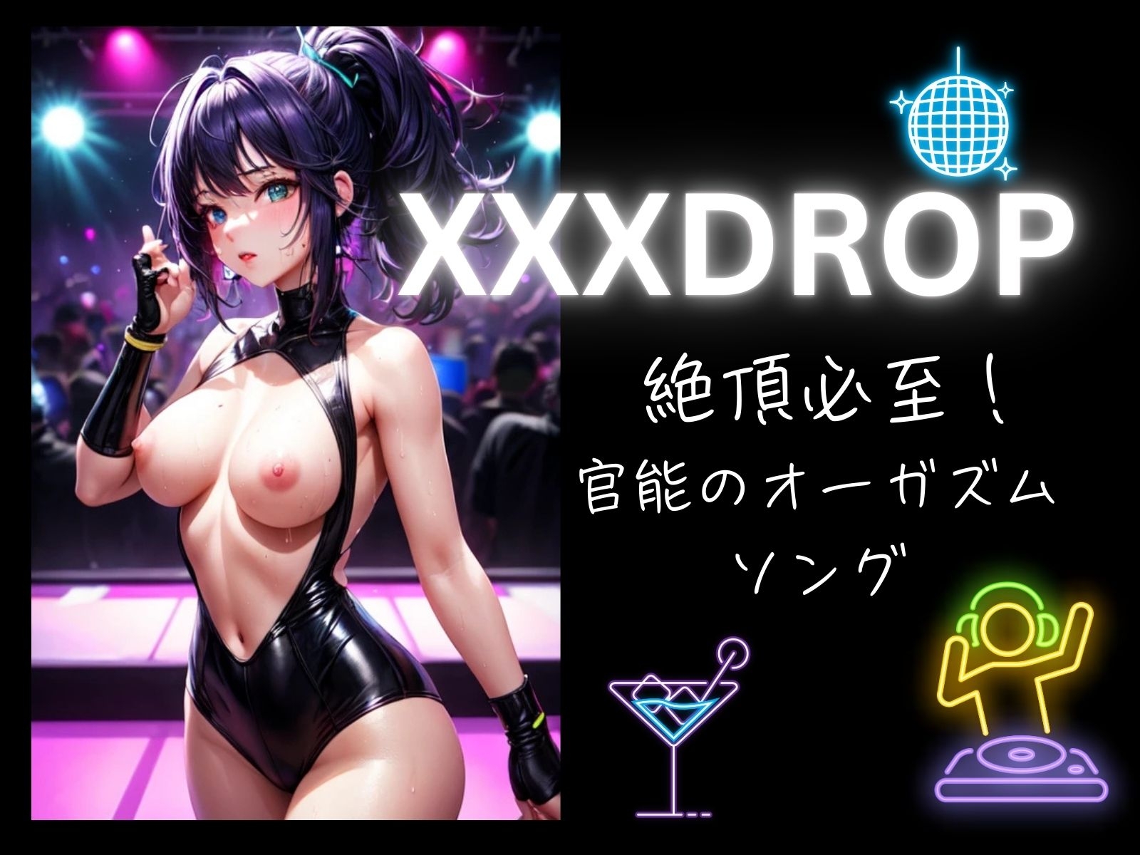 XXXDROP:絶頂必至!官能のオーガズムソング