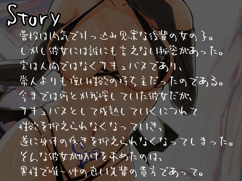 【甘々/オホ声】内気だけどめちゃくちゃエッチな後輩サキュバスちゃん【約70分/バイノーラル】