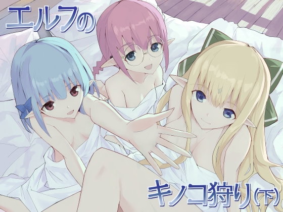 エルフのキノコ狩り(下)