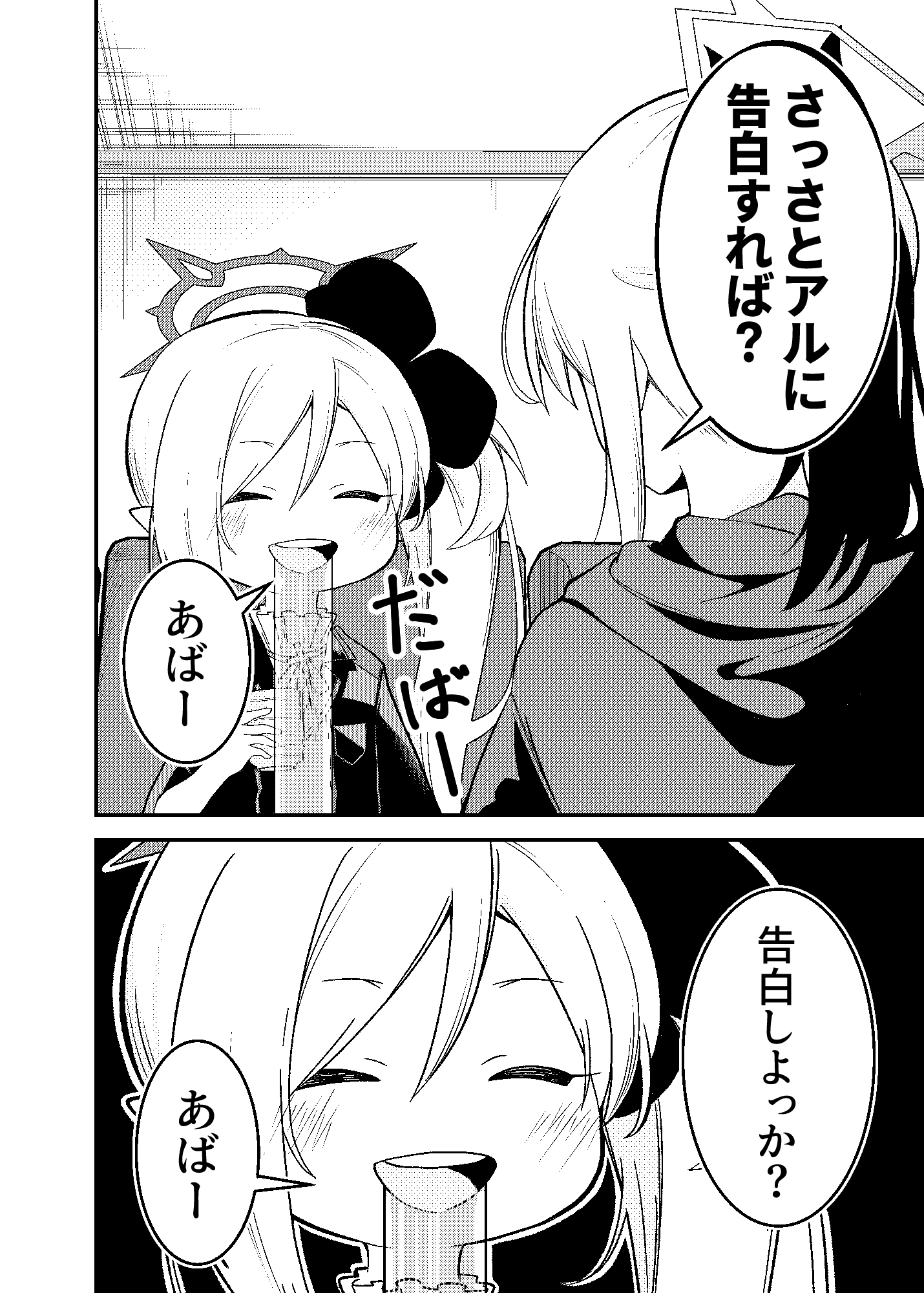 ムツキちゃんアルちゃんに告白します