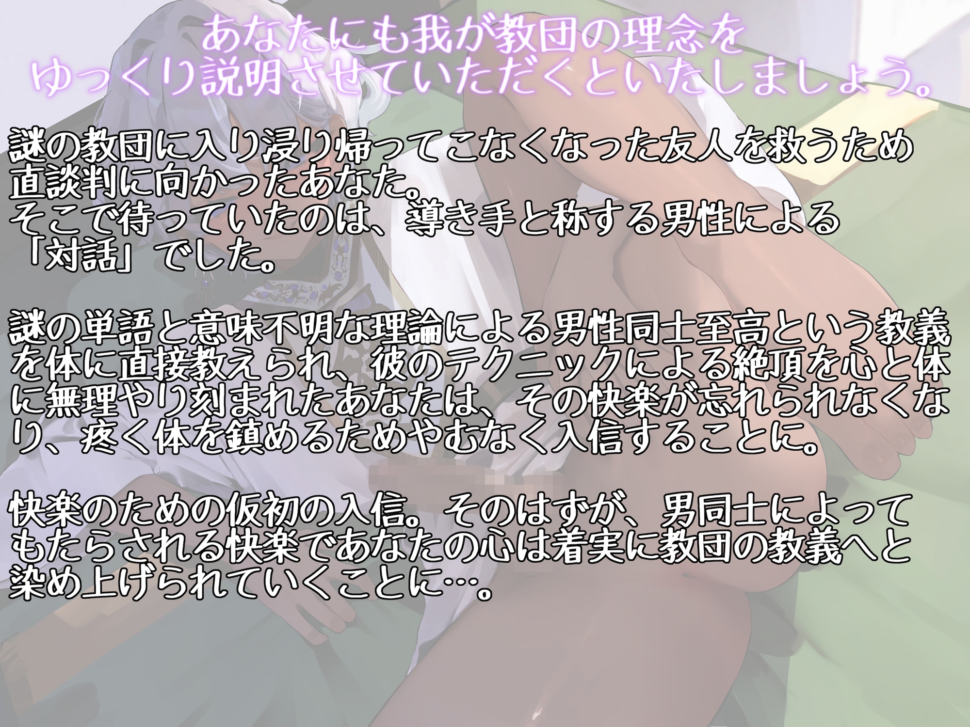 男同士礼讃主義の怪教団を弾劾に行ったら教えの素晴らしさを心と体にじっくりとわからせてもらえました