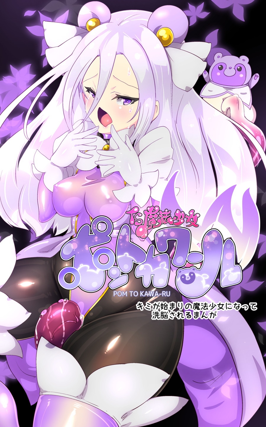 キミが始まりの魔法少女になって快楽と悪に屈して洗脳されるまんがホワイト編[TS魔法少女ポントカワールW]