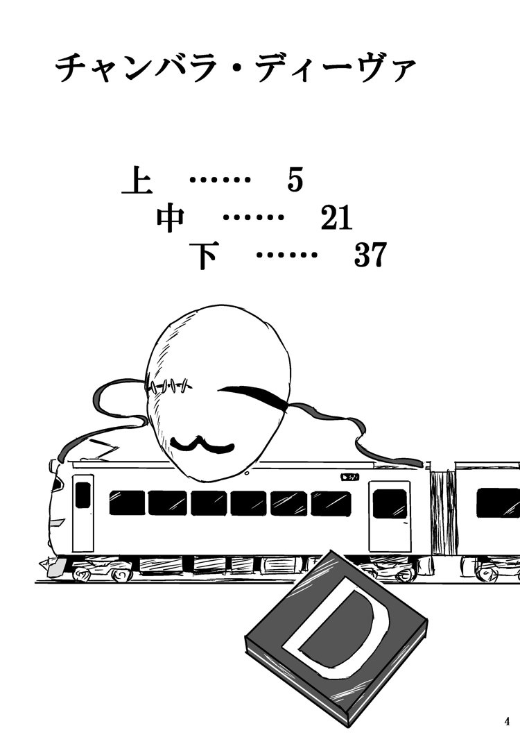 チャンバラ・ディーヴァ<完全版>