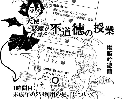 天使と悪魔が学ぶ不道徳の授業 1時間目