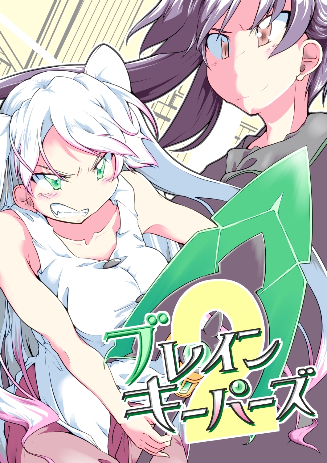 ブレインキーパーズ2