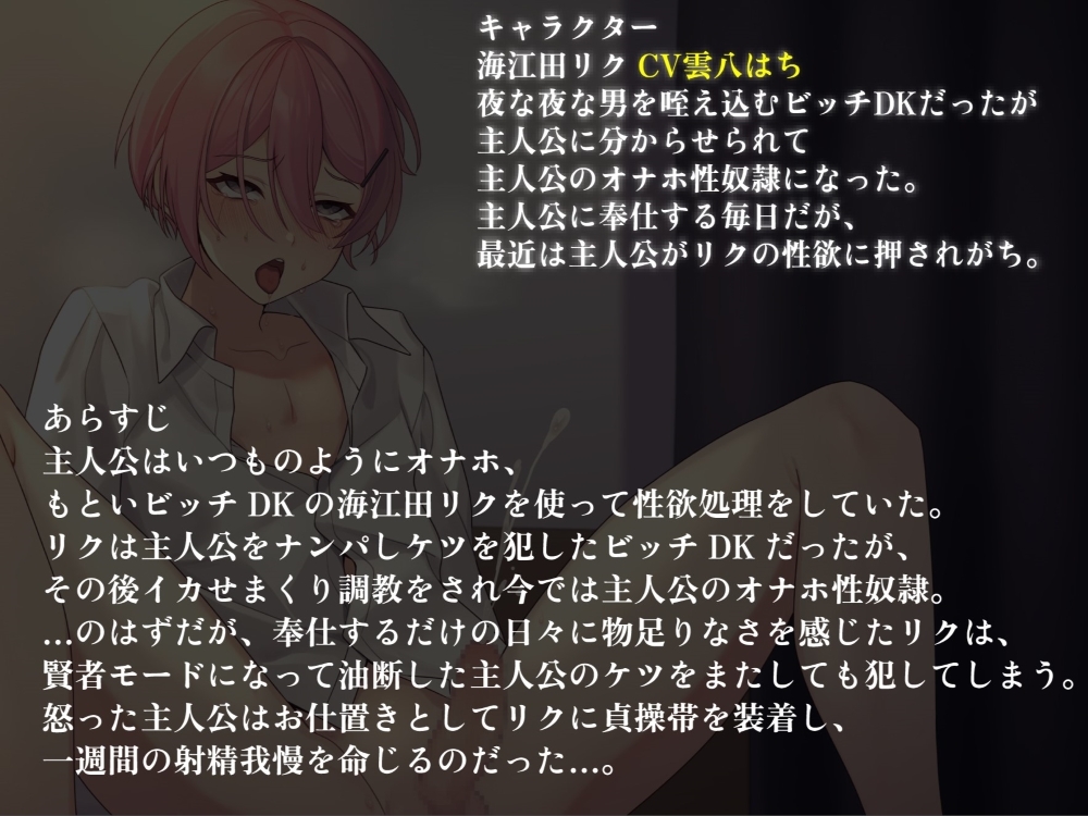 ビッチDKにまた犯された仕返しに貞操帯で射精我慢調教