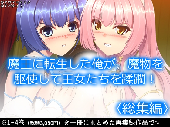 魔王に転生した俺が、魔物を駆使して王女たちを蹂躙! <総集編>