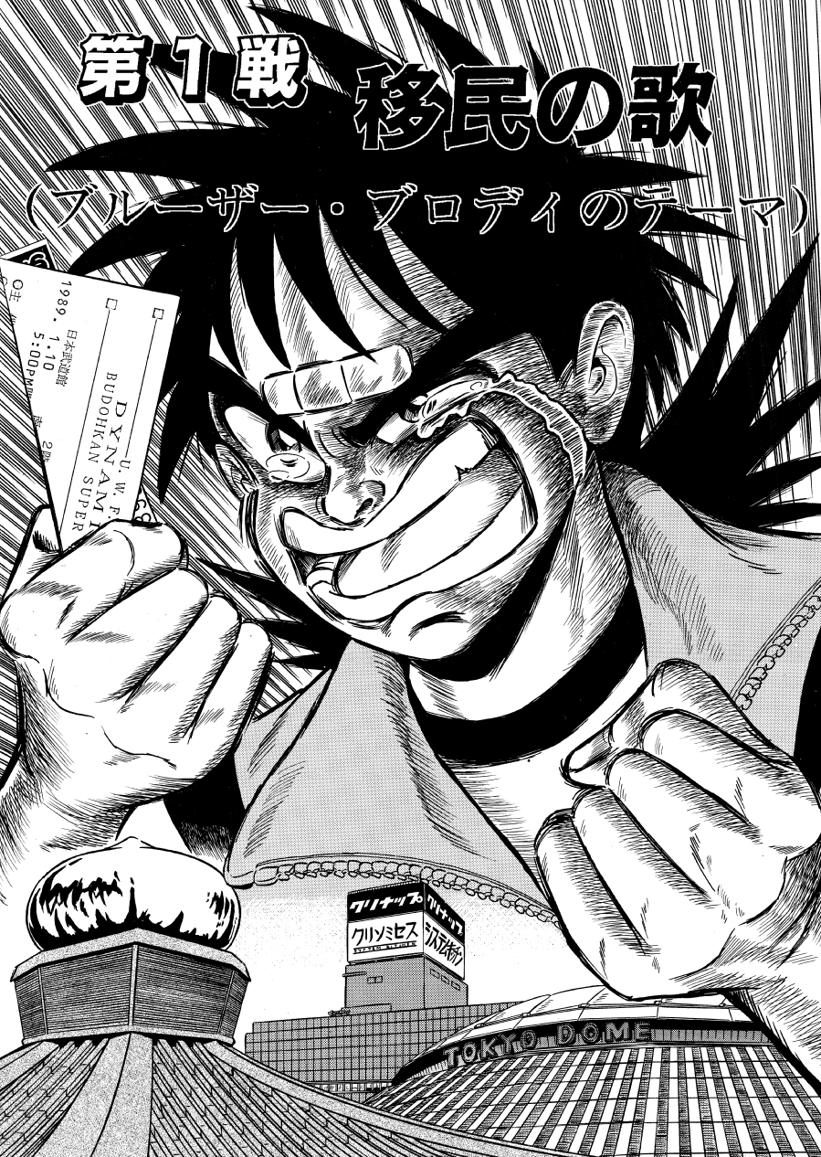 最狂超プロレスファン烈伝1