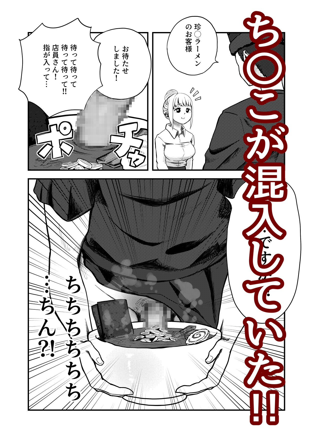 すみません!!ラーメンに"ち〇こ"が入っているのですが…!!