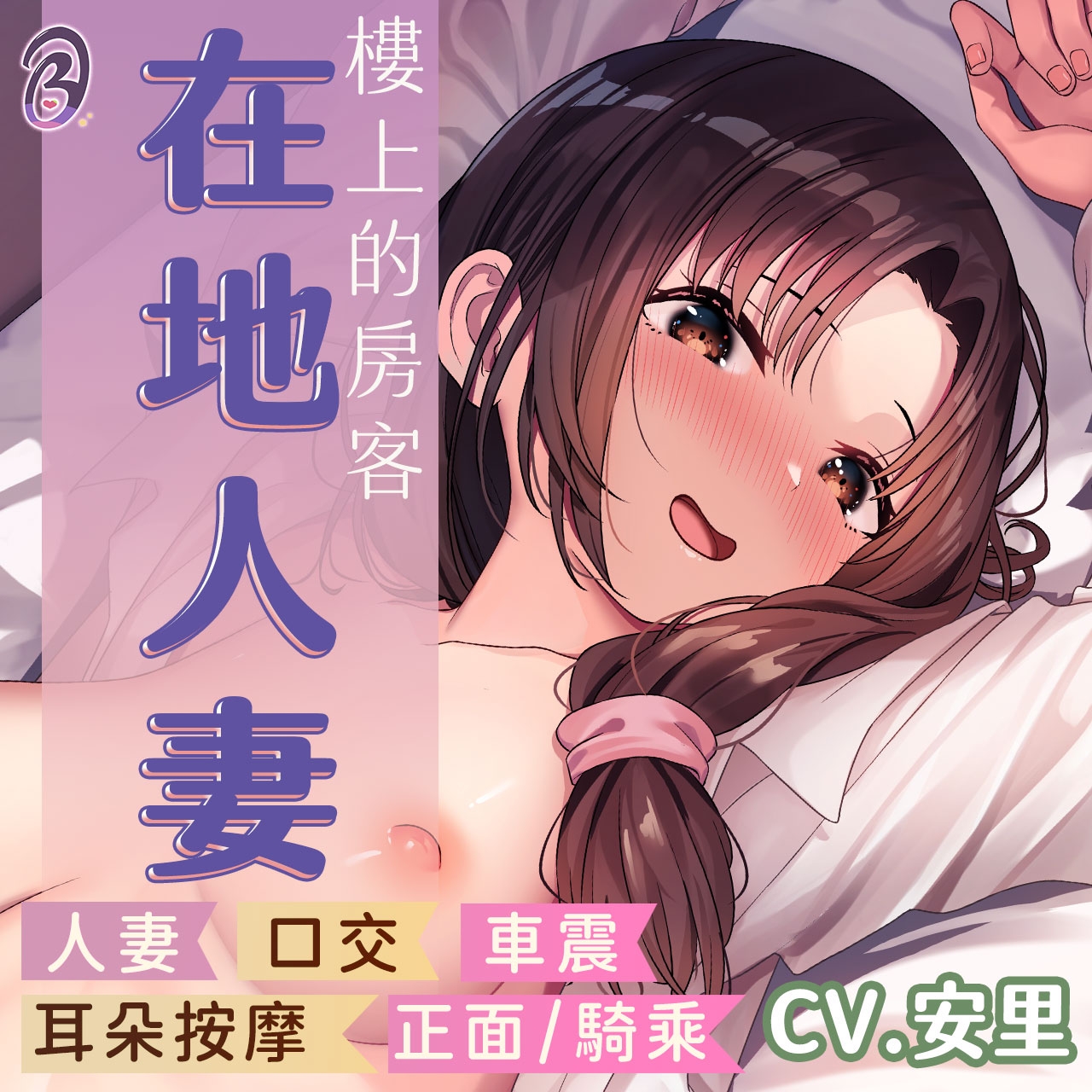 【在地人妻】樓上的太太需要你的愛【中文音聲】