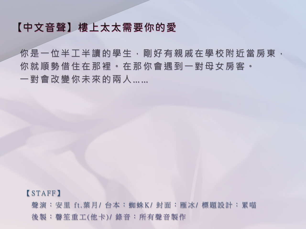 【在地人妻】樓上的太太需要你的愛【中文音聲】