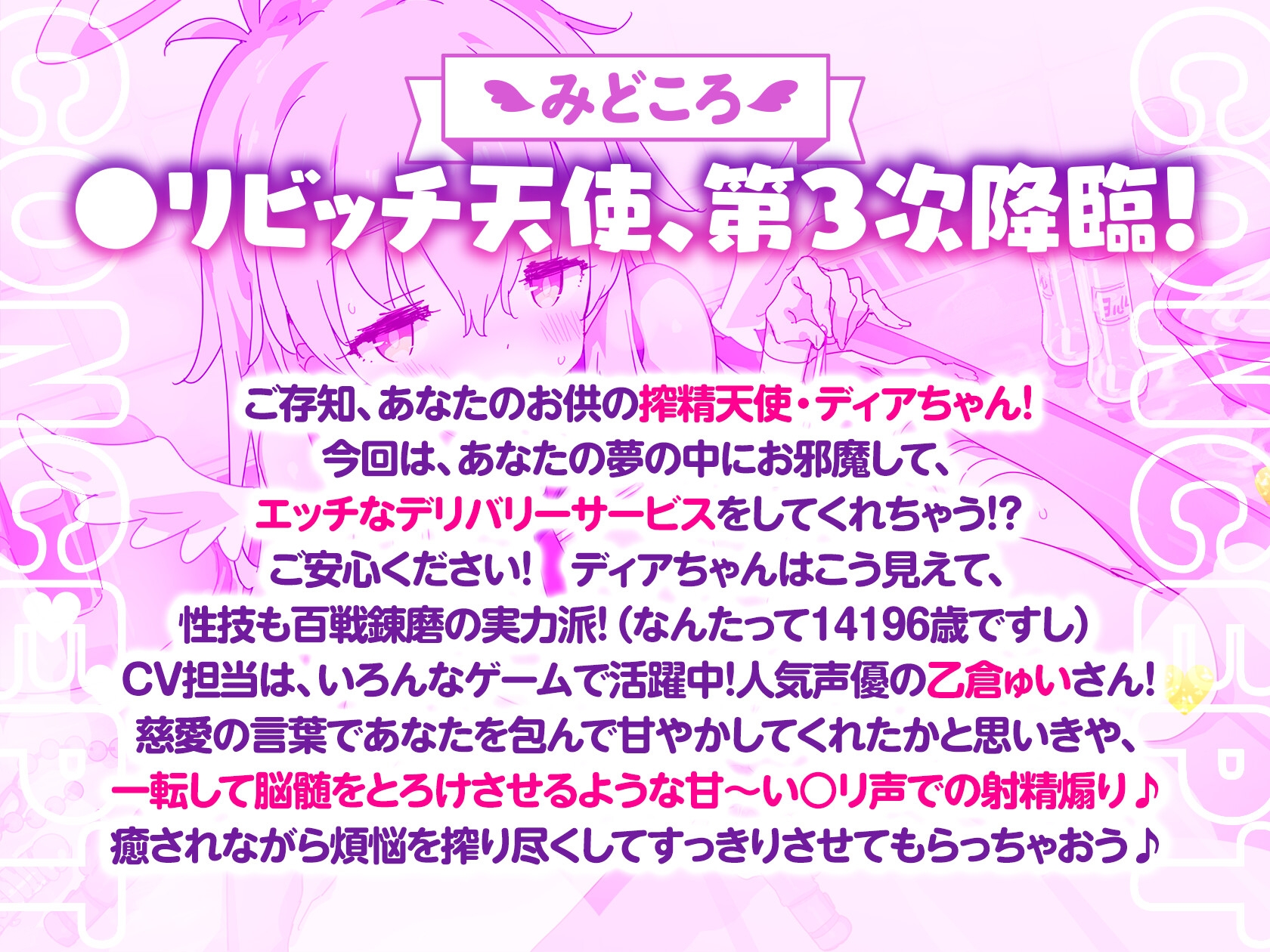 【公式ASMR】【甘やかし搾精】ディア・ドリーム☆デリバー~搾精天使のユメナカ出張さーびすっ!~