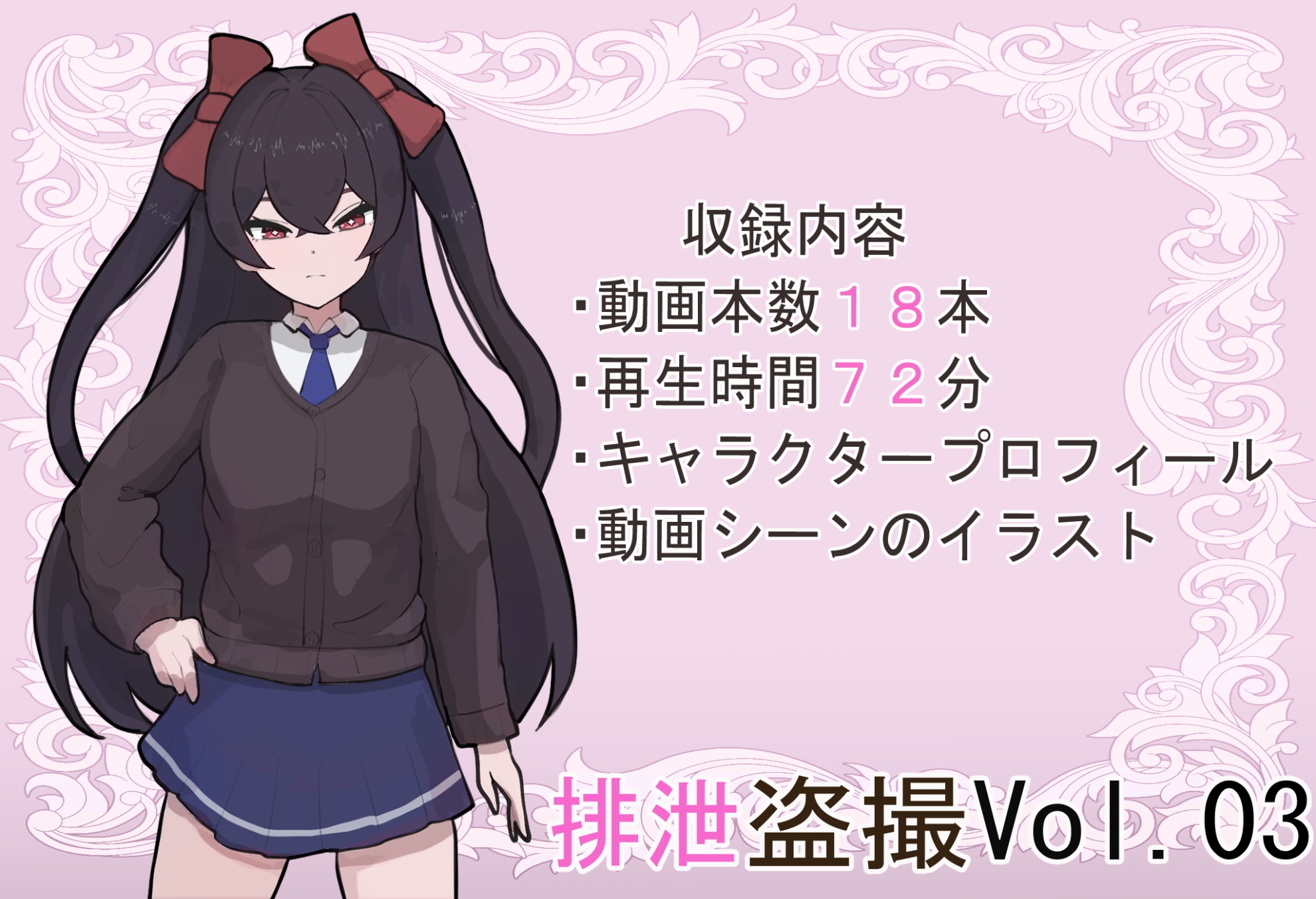 排泄盗撮Vol.03
