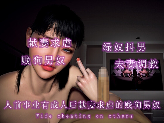 人前事业有成人后是献妻求虐的贱狗男奴