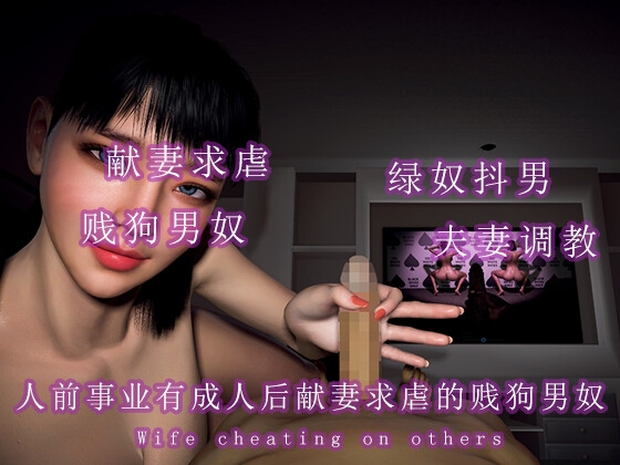 人前事业有成人后是献妻求虐的贱狗男奴