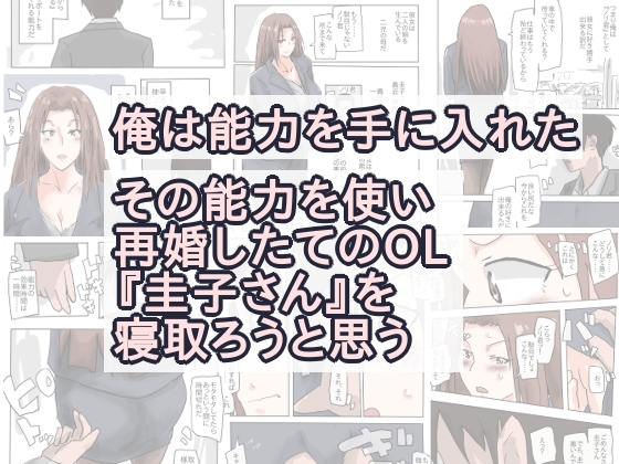 再婚したての、キャリアウーマンを寝取る。