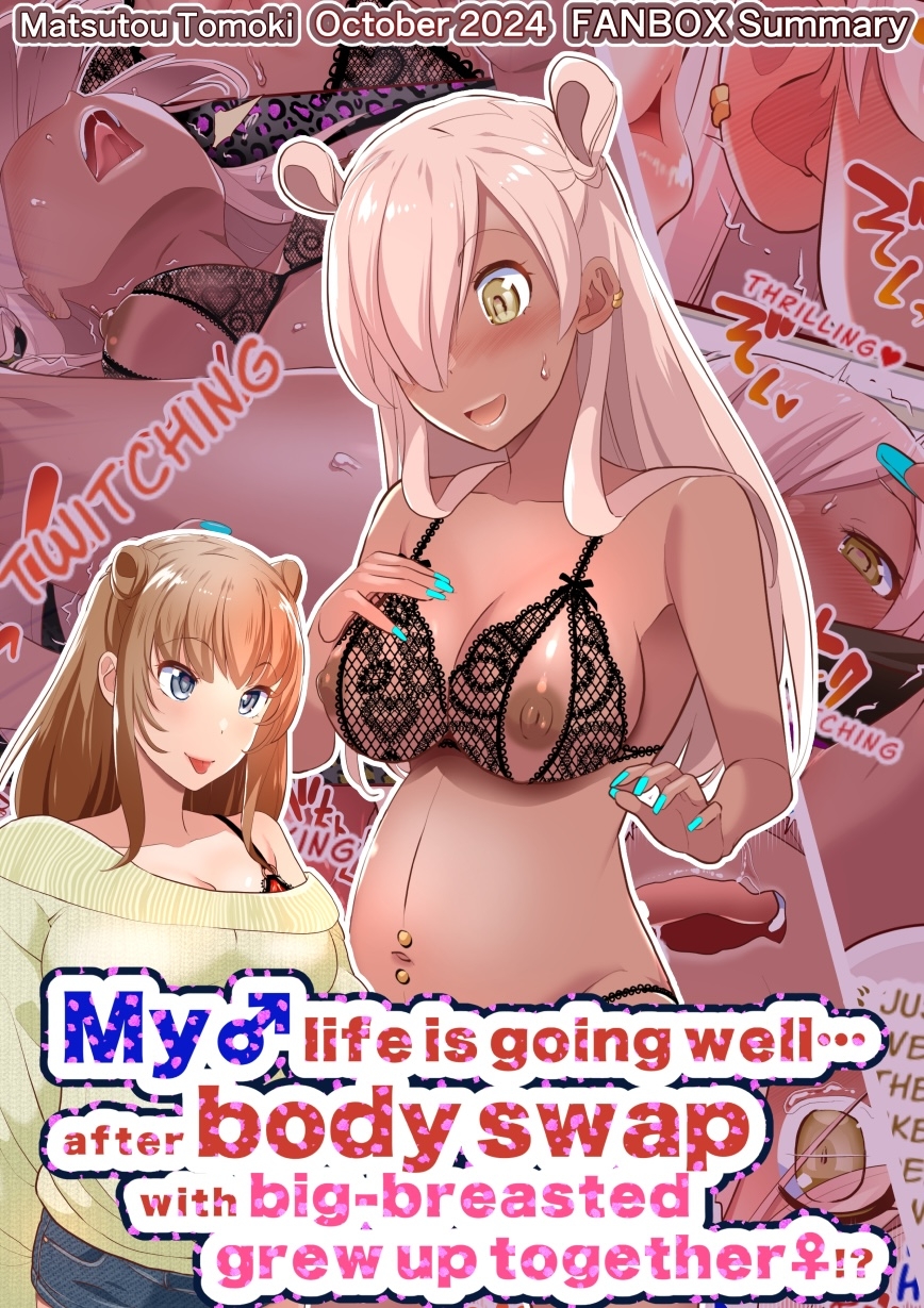 巨乳幼なじみ♀と入れ替わった俺♂の人生は…上々だ!?_(松任知基FANBOX2024.10まとめ)【JP/EN】