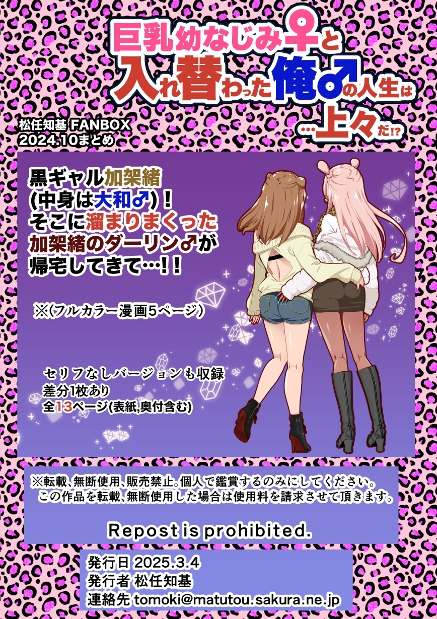 巨乳幼なじみ♀と入れ替わった俺♂の人生は…上々だ!?_(松任知基FANBOX2024.10まとめ)【JP/EN】