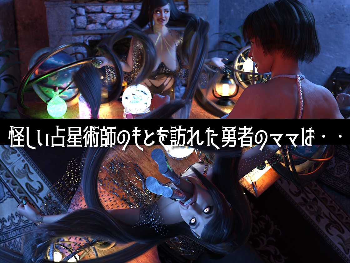 ゆうしゃのママがあらわれた 前編