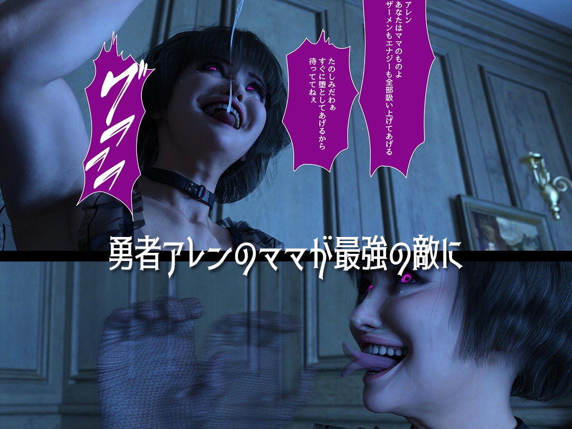 ゆうしゃのママがあらわれた 前編