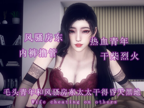 毛头小子和房东太太干柴烈火疯狂做爱