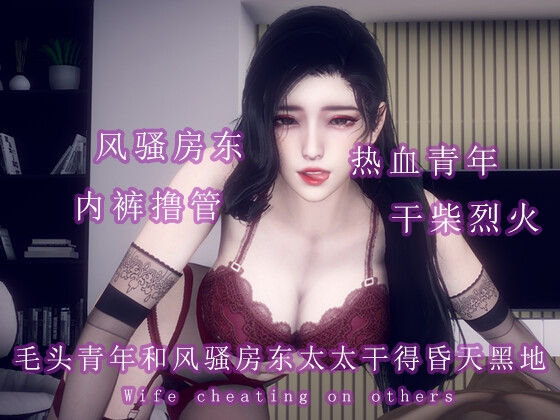 毛头小子和房东太太干柴烈火疯狂做爱