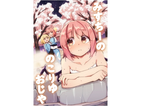 みすちーののこりゆおじや