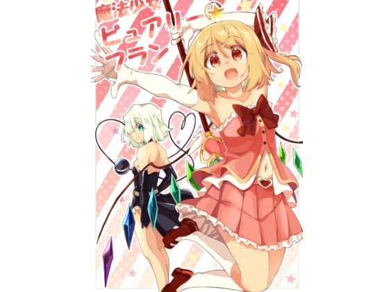 魔法少女ピュアリーフラン