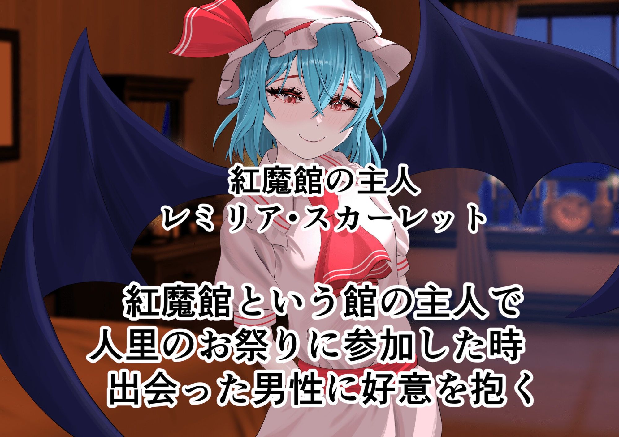 ちょーっとだけ愛が重いレミリア様が浮気した貴方の彼女に報復して貴方と結ばれちゃう件