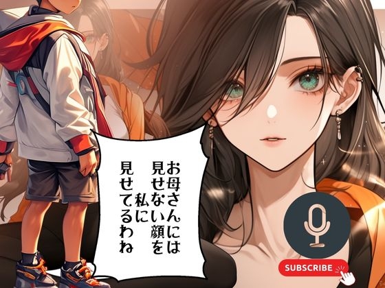 お母さんの買い物を健気に待つ年下ショタ喰いヨガ講師