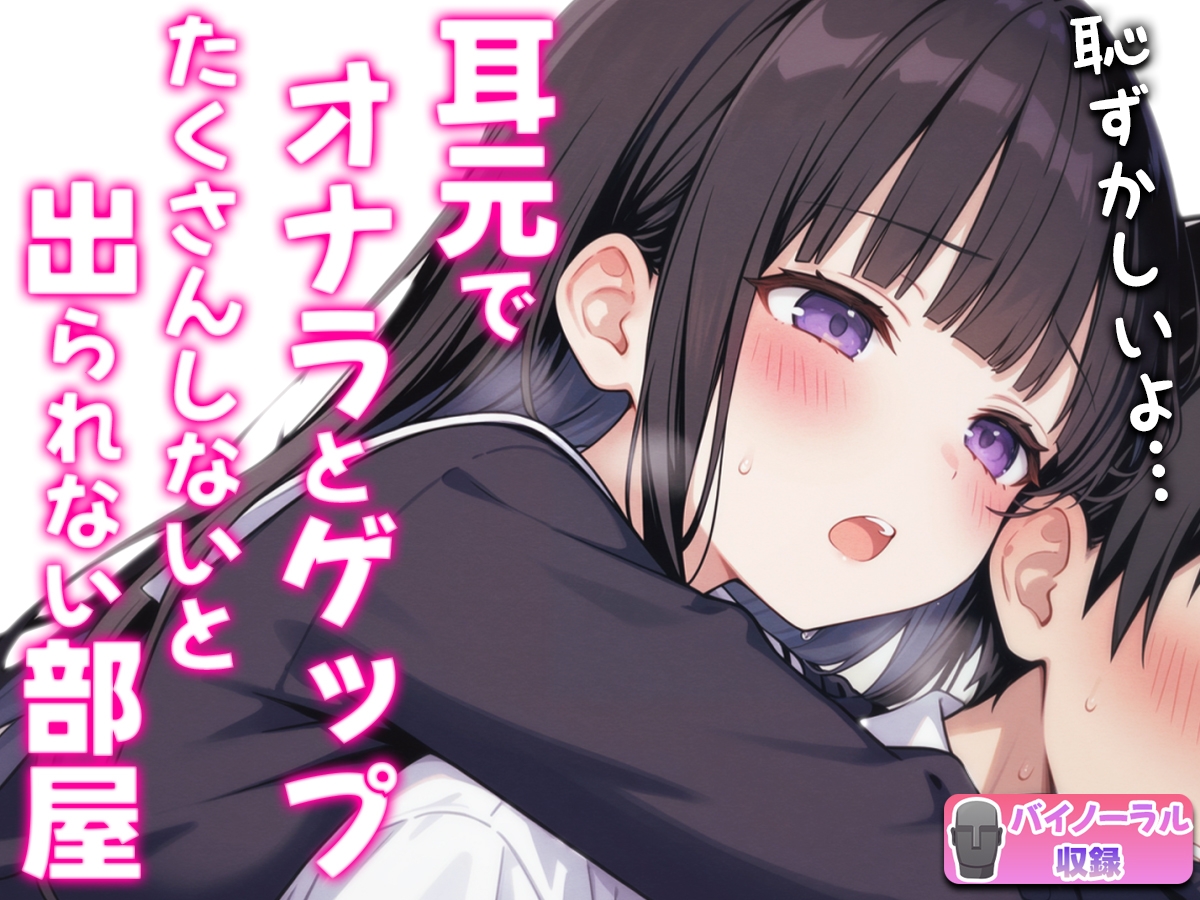 【バイノーラル】オナラとゲップたくさんしないと出られない部屋！?~クラスメイトJK恥辱の音~
